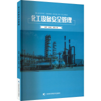 音像化工设备安全管理崔举,王再红,梁瑞