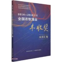 正版新书]2016-2018年度全国农牧渔业丰收奖成果汇编农业农村部