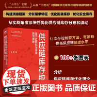 供应链库存控制:基于AI的科学库存管理策略 十四五供应链网络结构设计标准化流程规范化制度采购库存管理实战手册实用工具书籍