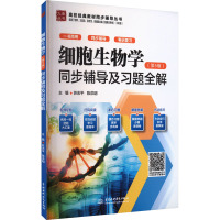 细胞生物学(第5版)同步辅导及习题全解