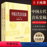 [正版]中国古代音乐史稿上下册 音乐教育类书籍 人民音乐出版社 杨荫浏著 音乐的起源 中国音乐史 古代音乐文献乐谱作品