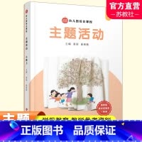 幼儿综合课程·主题活动 小班上 [正版]第五版新版 幼儿园综合课程 主题活动学前教育 教师用书 教学参考资料 小班中班大
