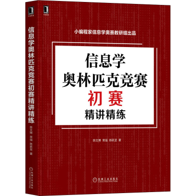 [M]信息学奥林匹克竞赛初赛精讲精练-9787111686248