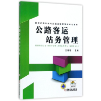 正版新书]公路客运站务管理/王凌艳/新世纪高职高专交通运输管理