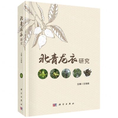 [N]北青龙衣研究(精)-9787030731005