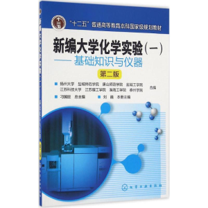 [M]新编大学化学实验-9787122274199