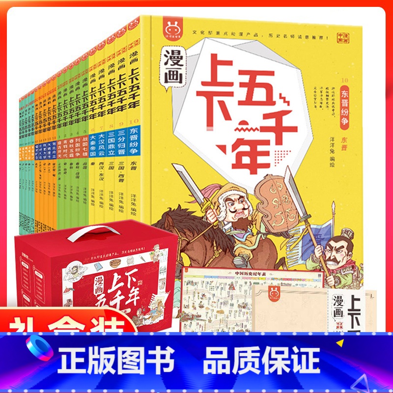 漫画上下五千年:礼盒装全套20册 [正版]礼盒装漫画上下五千年全套20册漫画版洋洋兔中华上下五千年手绘本儿童版中国500