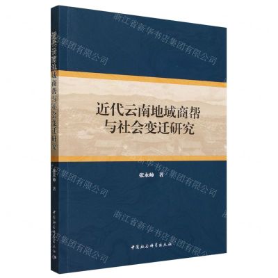 [N]近代云南地域商帮与社会变迁研究-9787522723570