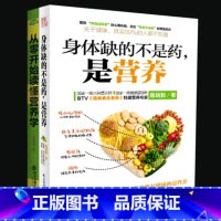 身体缺的不是药,是营养+从零开始读懂营养学 [正版]营养学书籍 身体缺的不是药,是营养+从零开始读懂营养学 养生食谱书籍