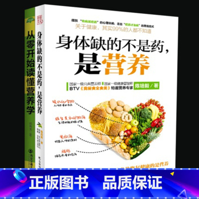 身体缺的不是药,是营养+从零开始读懂营养学 [正版]营养学书籍 身体缺的不是药,是营养+从零开始读懂营养学 养生食谱书籍