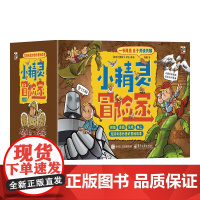 店 小精灵冒险家 全25册 3-6岁儿童绘本 积极乐观充满奇思妙想的冒险故事 [西班牙]奥斯卡 萨达 著绘 电子工业出版