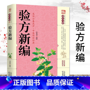 [正版]验方新编 中医验方大全书籍 中医非物质文化遗产临床经典名著 中医古籍 医学知识理论读物 医生学习阅读参考书籍 中