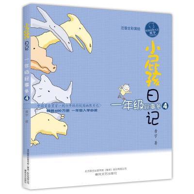 正版新书]小屁孩日记·一年级屁事多4(注音全彩美绘版)黄宇9787