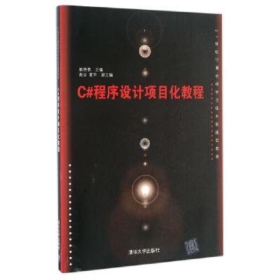 正版新书]C#程序设计项目化教程(21世纪计算机科学与技术实践型