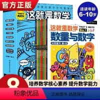 [米莱童书]这就是数学 [正版]米莱童话这就是数学8册 儿童漫画数学启蒙科普绘本漫画书小学生数学概念启蒙读物数量与数学计