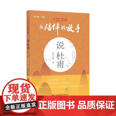 从陪伴到放手·复旦五浦汇丛书:说杜甫