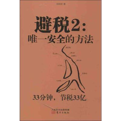 正版新书]避税2:唯一安全的方法:专享安全的方法(2)邱庆剑978