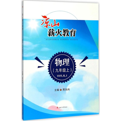[M]凉山薪火教育-9787564357504
