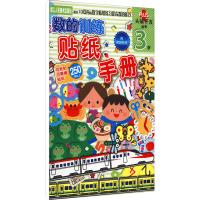 [M]数的训练 贴纸手册 3岁-9787534049910