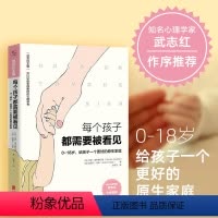 [正版]书店每个孩子都需要被看见 0-18岁 给孩子一个更好的原生家庭 知名心理学家武志红作序 家庭教育儿书籍