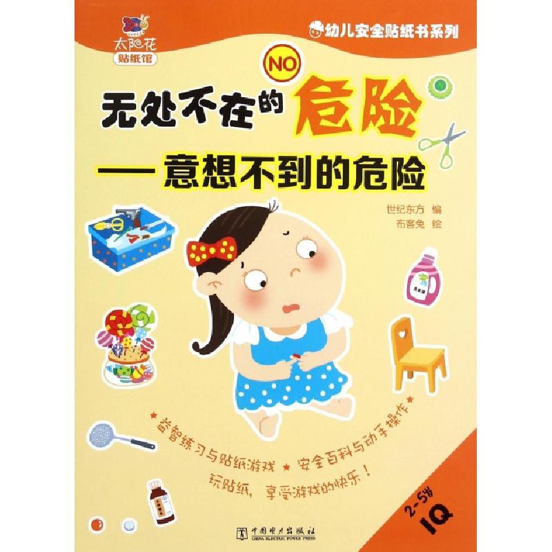 正版新书]无处不在的危险--意想不到的危险(2-5岁IQ)/幼儿安全贴