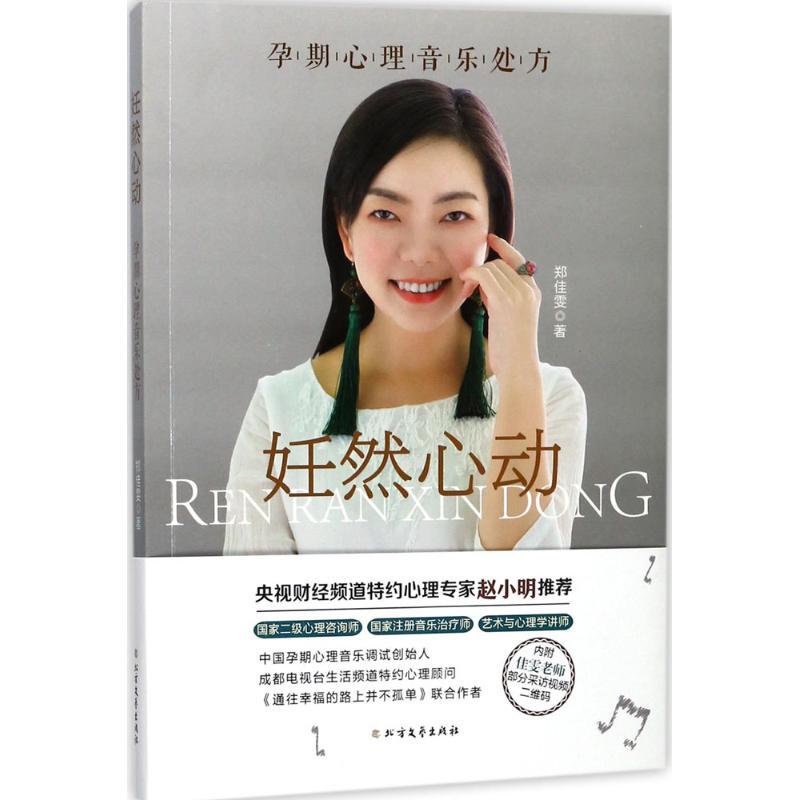 正版新书]妊然心动:孕期心理音乐处方郑佳雯9787531740513