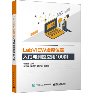[M]LabVIEW虚拟仪器入门与测控应用100例-9787121431609