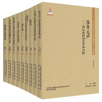 东北流亡作家的当代命运和创作走向东北流亡文学史料与研究丛书