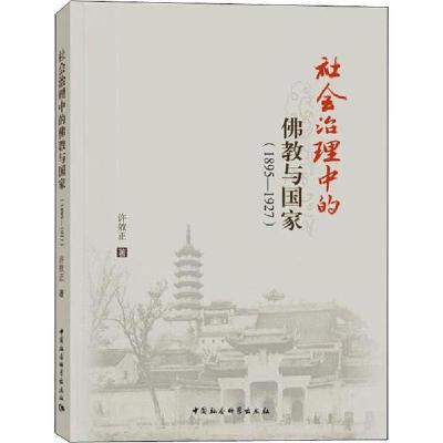 正版新书]社会治理中的佛教与国家 1895-1927许效正978752034852