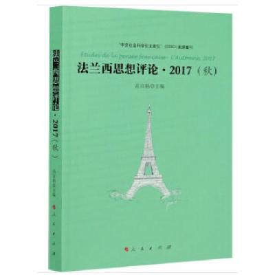 正版新书]法兰西思想评论:2017:2017:秋:L'automne高宣扬主编978