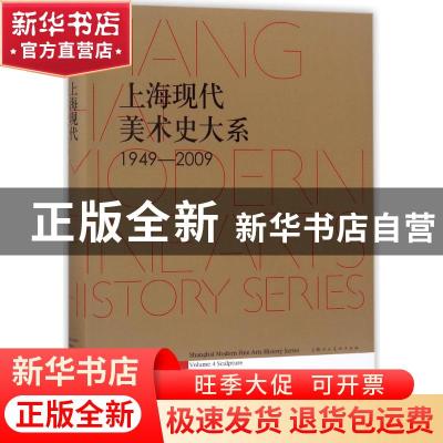 正版 上海现代美术史大系:1949-2009:1949-2009:4:Volume 4:雕塑