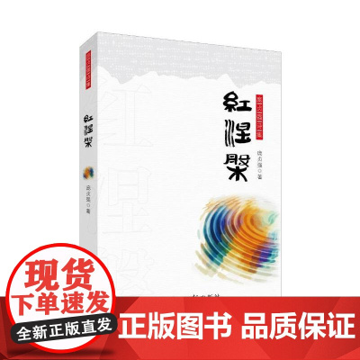 庞贞强诗集:红涅槃(流动的血液,生命的再生)