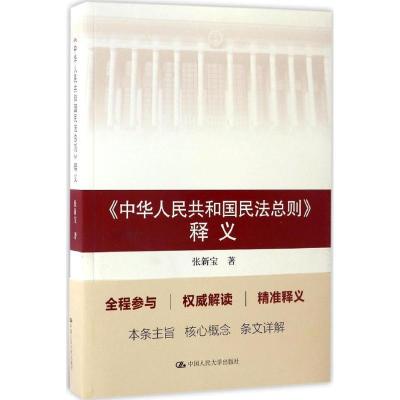 正版新书]《中华人民共和国民法总则》释义张新宝 著97873002430