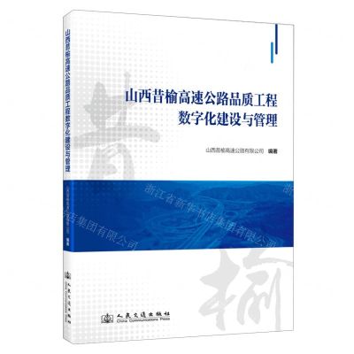 [N]山西昔榆高速公路品质工程数字化建设与管理(精)-9787114194504