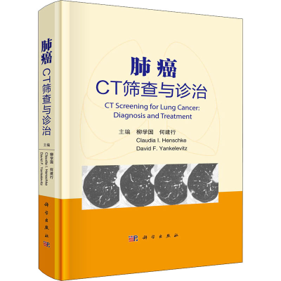 醉染图书肺癌CT筛查与诊治9787030724663