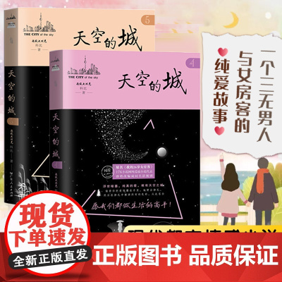 天空的城4-5册 我的26岁女房客全套 超级大坦克科比 二十六岁都市情感言情小说全集 4纯美青春爱情5 6 7 天空之城