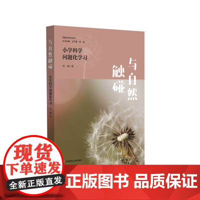 与自然触碰 小学科学问题化学习 问题化学习丛书 自然科学教育 华东师范大学出版社