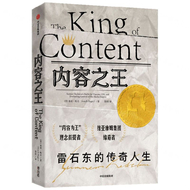 [N]内容之王(雷石东的传奇人生)-9787521742640