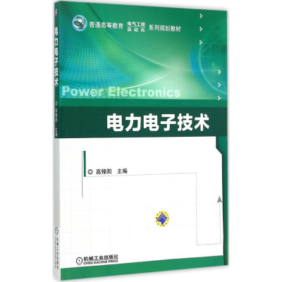 正版新书]电力电子技术高锋阳9787111497691