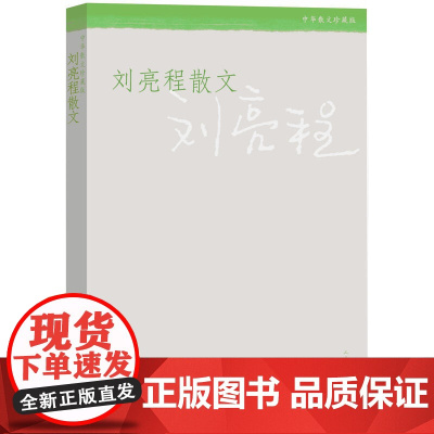 刘亮程散文 刘亮程 人民文学出版社 正版书籍