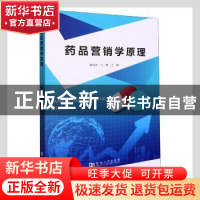 正版 药品营销学原理 编者:谢纳泽//马静|责编:林方丽 河南大学出