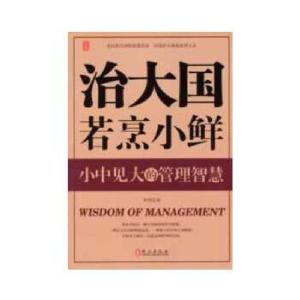 正版新书]治大国若烹小鲜——小中见大的管理智慧李伟著97871190