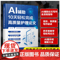 AI辅助10天轻松完成高质量护理论文