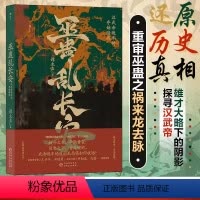 巫蛊乱长安 [正版] 巫蛊乱长安 汉武帝晚年夺嫡暗战汉武帝宫斗非虚构写法秦汉史中国史大众读物历史书籍重审巫蛊之祸来龙