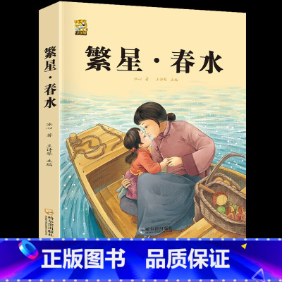 繁星春水 [正版]呼兰河传城南旧事五年级上下册课外书必读萧红著原著林海音完整繁星春水冰心六年级上册必读课外书人教版阅读书