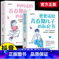 2本]青春期男孩女孩教育书籍 [正版]爸爸送给青春期儿子的私房书+妈妈送给青春期女儿的私房书青春期男孩女孩成长手册秘密书