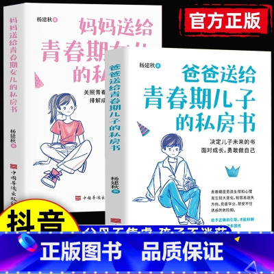 2本]青春期男孩女孩教育书籍 [正版]爸爸送给青春期儿子的私房书+妈妈送给青春期女儿的私房书青春期男孩女孩成长手册秘密书