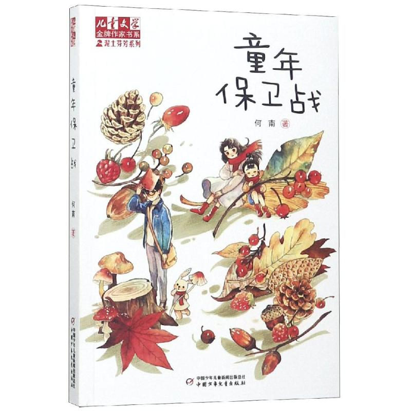 音像童年保卫战/<儿童文学>作家系列何南