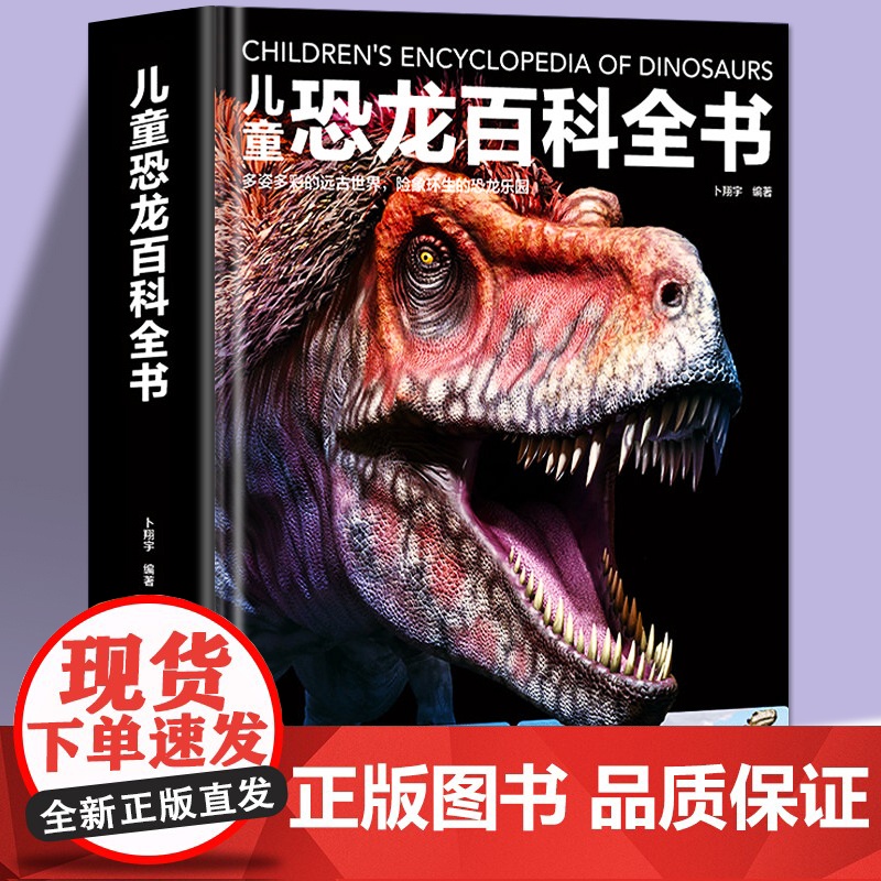 儿童恐龙百科全书 揭秘恐龙绘本3–6–12岁幼儿中小学生科普百科侏罗纪世界霸王龙白垩纪趣味百科全书动物大百科全套课外阅读