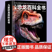 儿童恐龙百科全书 揭秘恐龙绘本3–6–12岁幼儿中小学生科普百科侏罗纪世界霸王龙白垩纪趣味百科全书动物大百科全套课外阅读